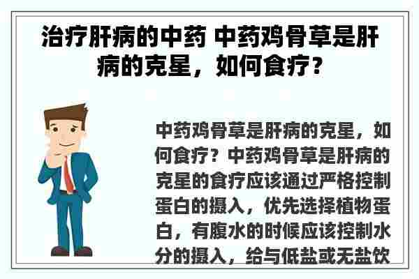 治疗肝病的中药 中药鸡骨草是肝病的克星，如何食疗？